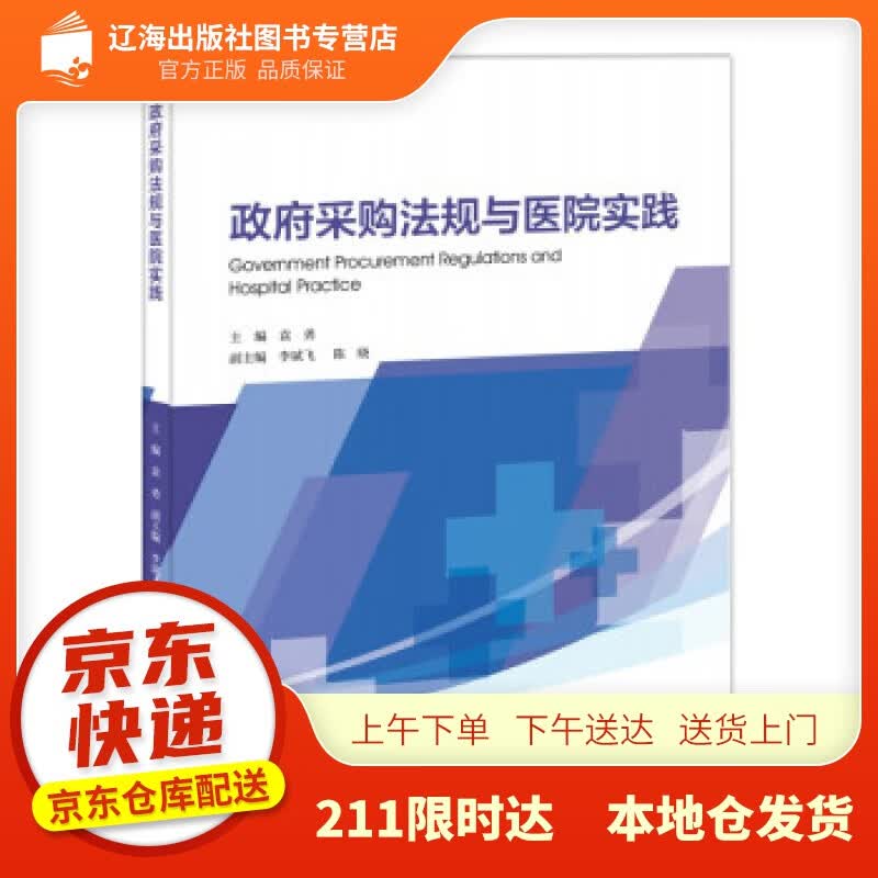 【新华正版图书】政府采购法规与医院实践 袁勇 著 暨南大学出版社 9787566831705