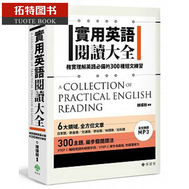 预售 台版 实用英语阅读大全：务实理解英语的300种短文练习（软精装，1MP3）