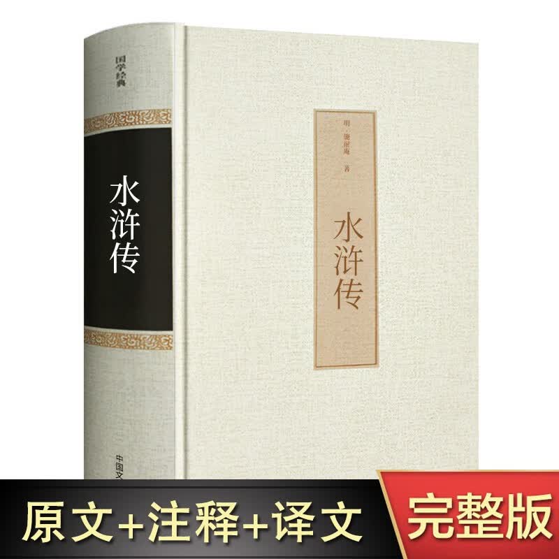 精装全译水浒传正版.原著 施耐庵全本半文言半白话中国古典文学四大名著水浒传 (无障碍阅读学生版)
