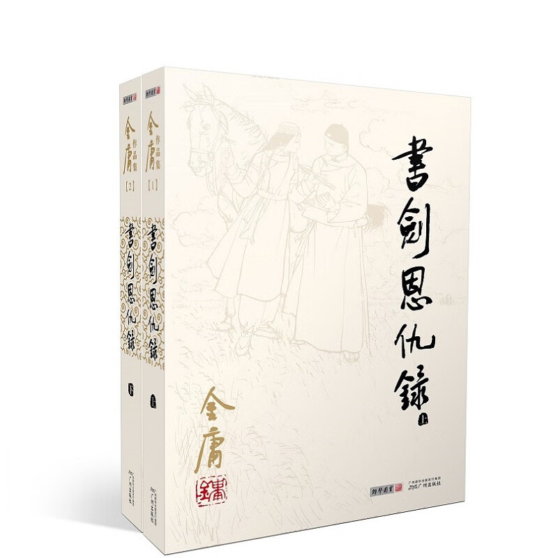 朗声旧版 剑恩仇录 全二册 金庸武侠小说 彩图平装本