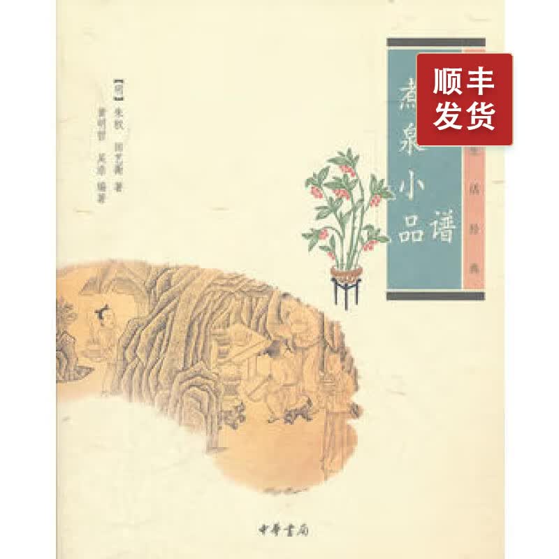 茶谱煮泉小品朱权田艺蘅茶书茶艺书籍从入门到精通识茶泡茶品茶评茶员培训中国茶文化茶叶书籍大全关于茶叶知识的书中华生活经典