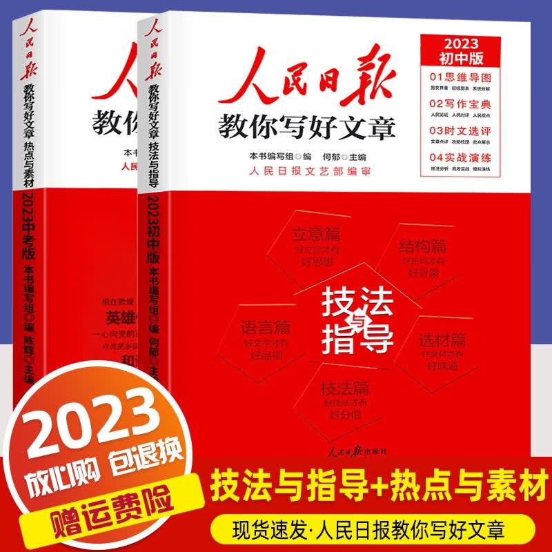 【中考版】2023人民日报教你写好文章中考版技法与指导热点与素材时文选评初中七八九年级作文素材模板范文 技法与指导+热点与素材 2本