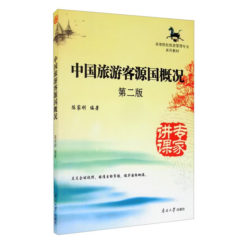 中国旅游客源国概况（第2版）