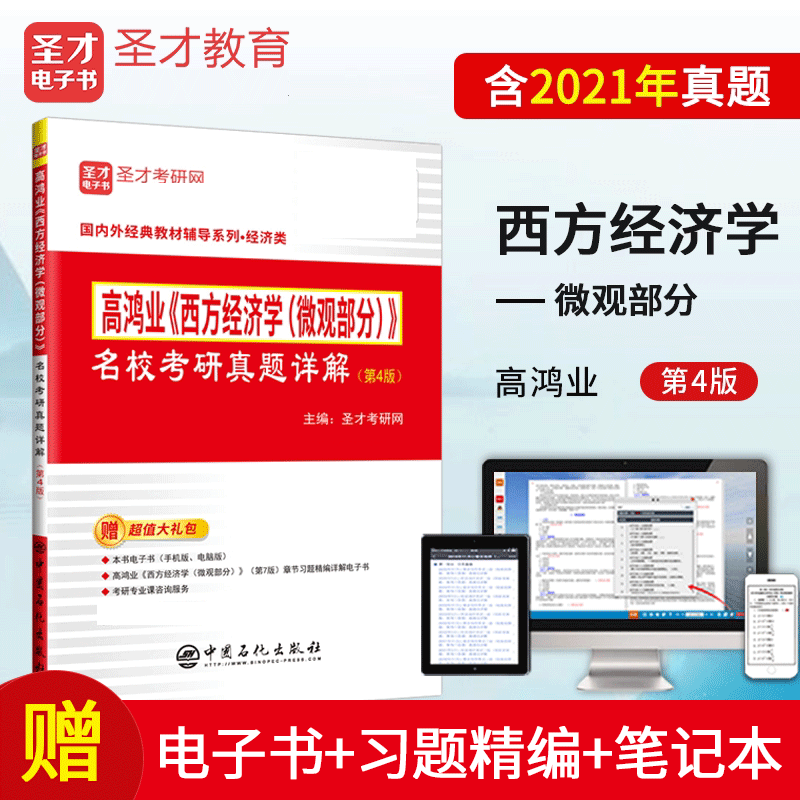 2024考研高鸿业西方经济学第7版宏微观教材+宏微观笔记课后习题答案详解+宏微观名校考研真题+第4版名校真题详解含2021年真题宏观经济学微观经济学圣才 【微观】名校真题