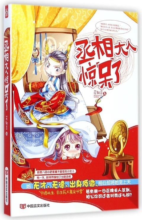 丞相大人惊呆了 花知否【正版】