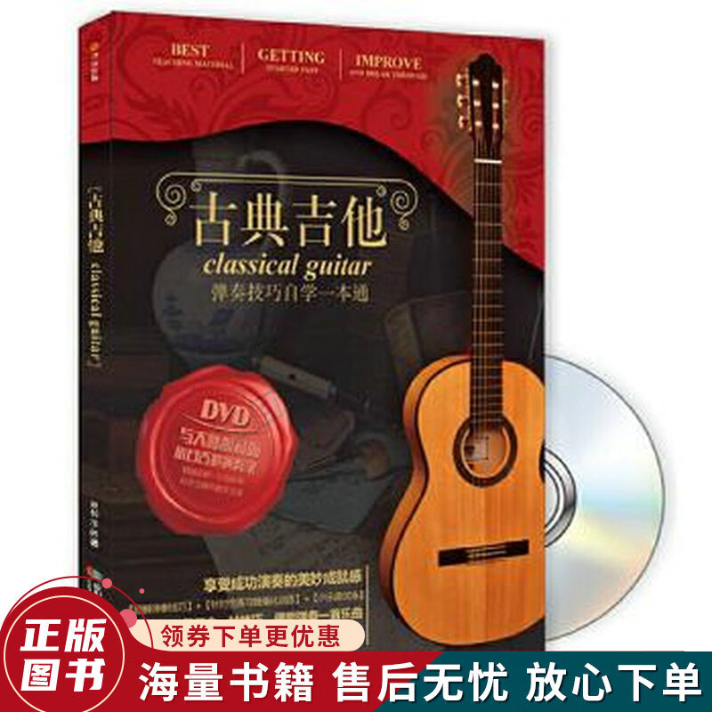 古典吉他弹奏技巧自学一本通