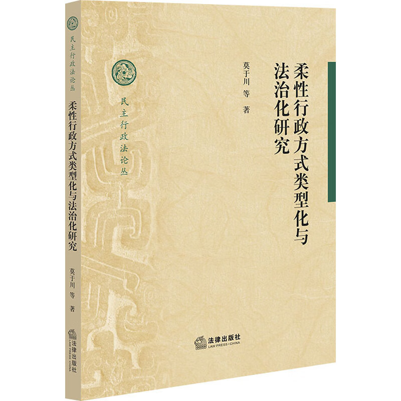 柔性行政方式类型化与法治化研究