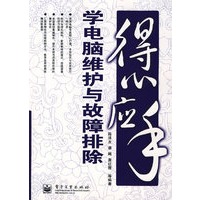 EI2040726得心应手学电脑维护与故障排除 陈泽友、蔡飓、詹红霞【正版图书，放心购买】