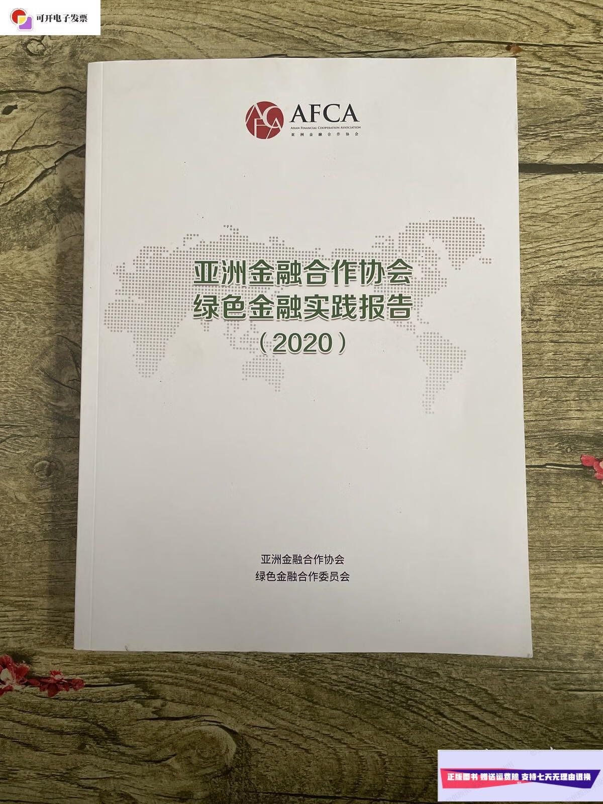 【二手9成新】亚洲金融合作协会绿色金融实践报告2020 /亚洲金融合作