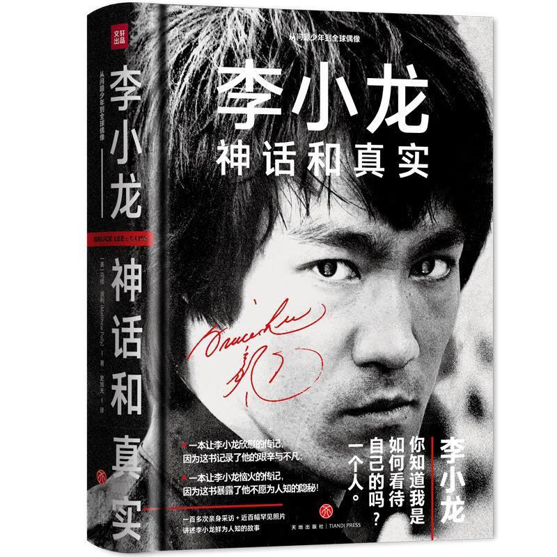 李小龙:神话和真实 马修·波利 9787545559590 天地出版社