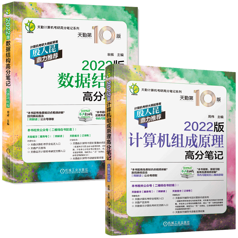 2022天勤考研计算机系列 数据结构高分