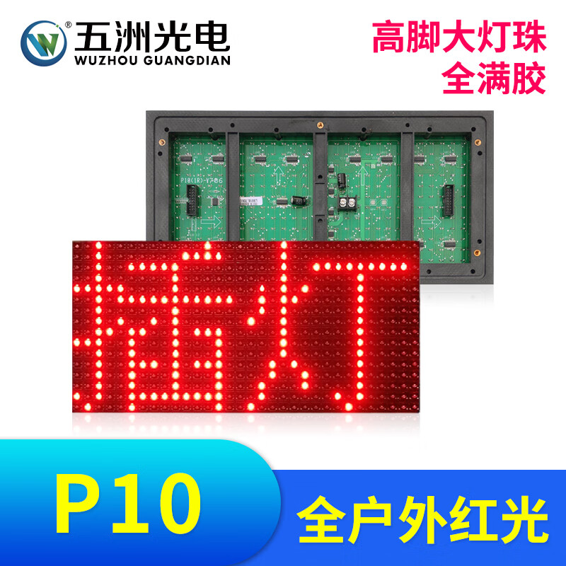 五洲光电p10全户外单红插灯单元板 led显示屏广告电子屏滚动屏高亮走