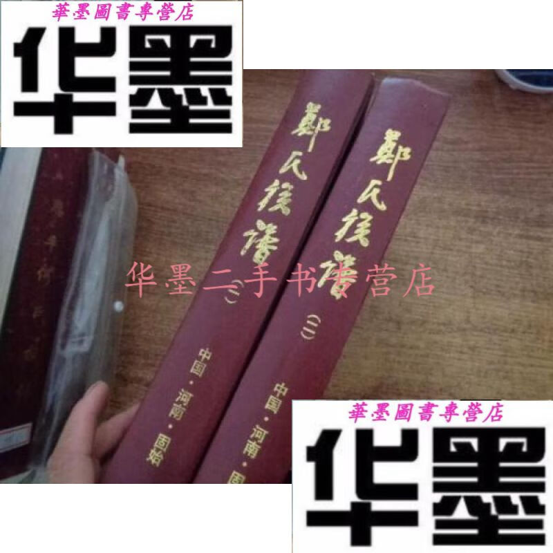 郑氏族谱,河南固始