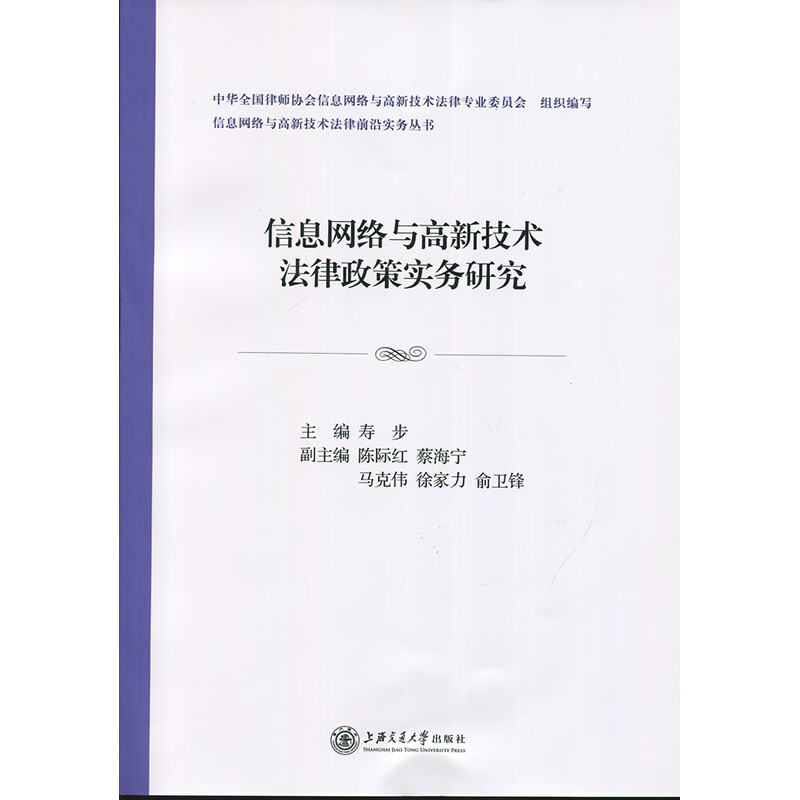 信息网络与高新法律政策实务研究 上海交通社