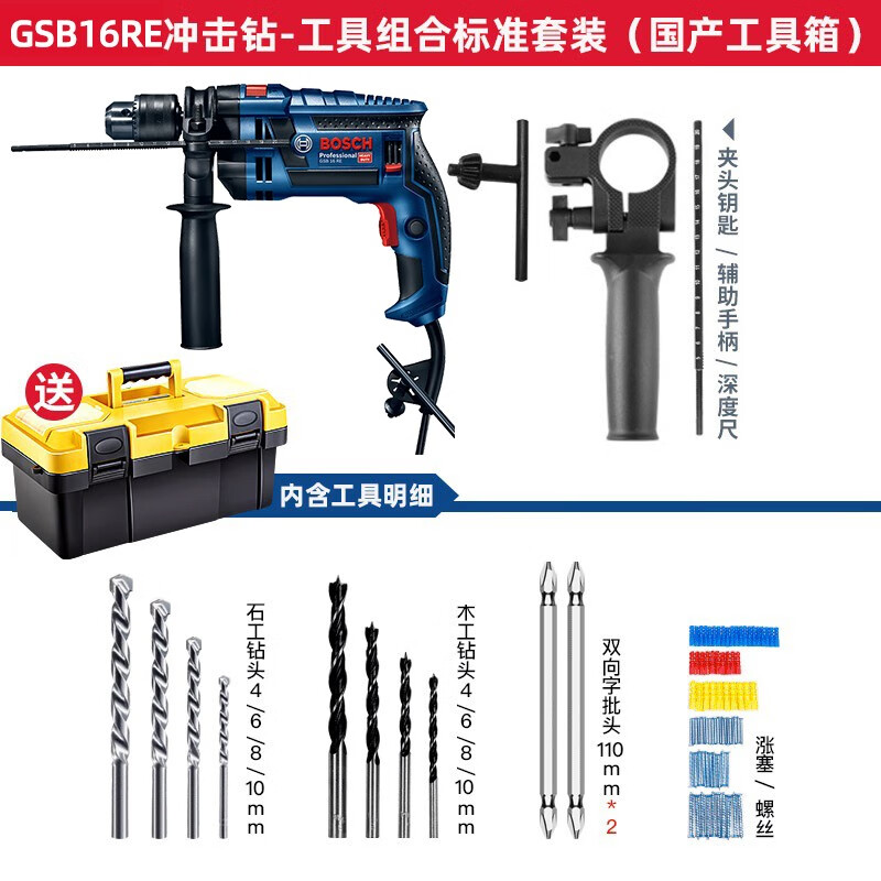 博世电动工具冲击钻GSB16RE多功能电钻家用冲击钻13mm原装两用手电钻 GSB16RE【国产工具箱-标准套装】