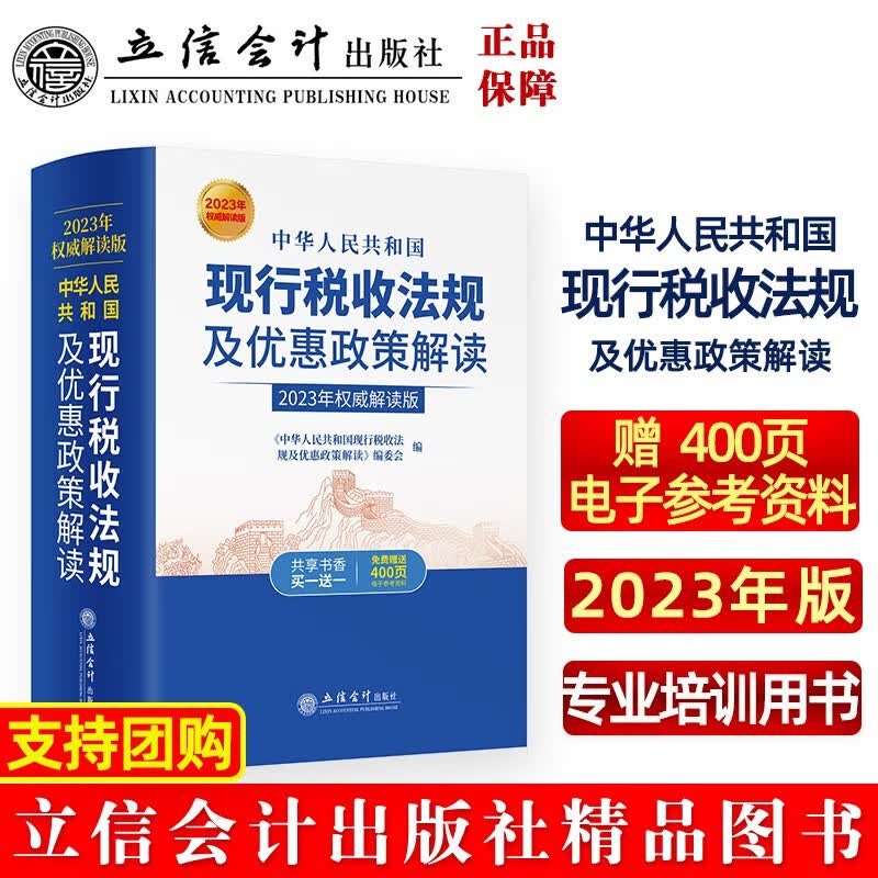 正版2023年中华人民共和国现行税收法规及优惠政策解读立信会计出版社财务会计税新版务税收法律法规税法政策汇编纳税书籍所得税法