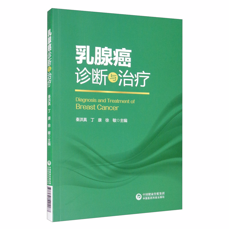乳腺癌诊断与治疗《现货速发》