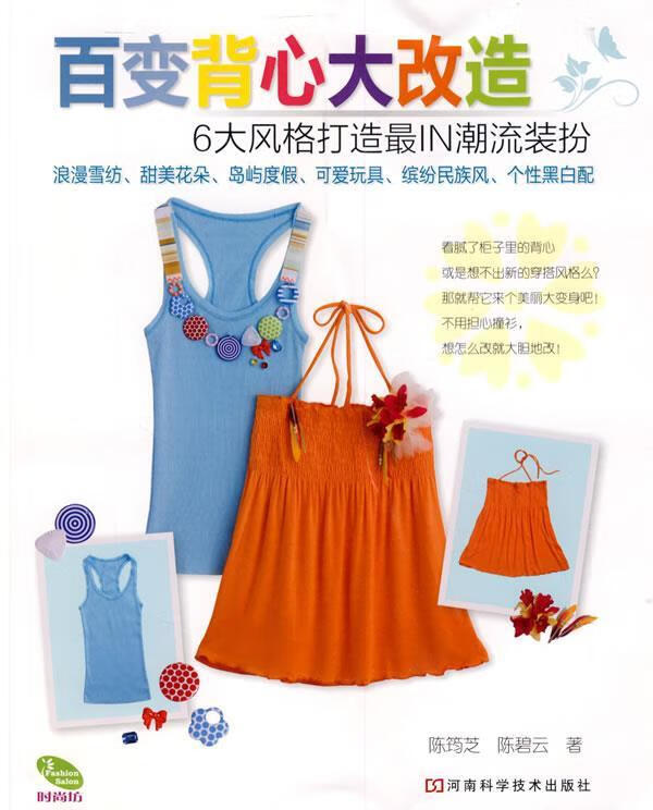 百变背心大改造 陈筠芝,陈碧云 著 9787534942747【正版图书】