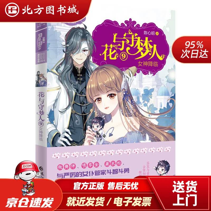 【正版现货】花与守梦人.9女神降临陈心昭长江出版社 北方图书城