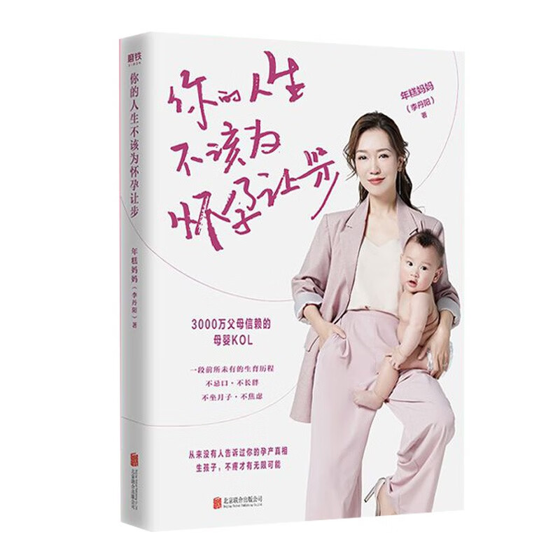 你的人生不该为怀孕让步 年糕妈妈（李丹阳著 新书