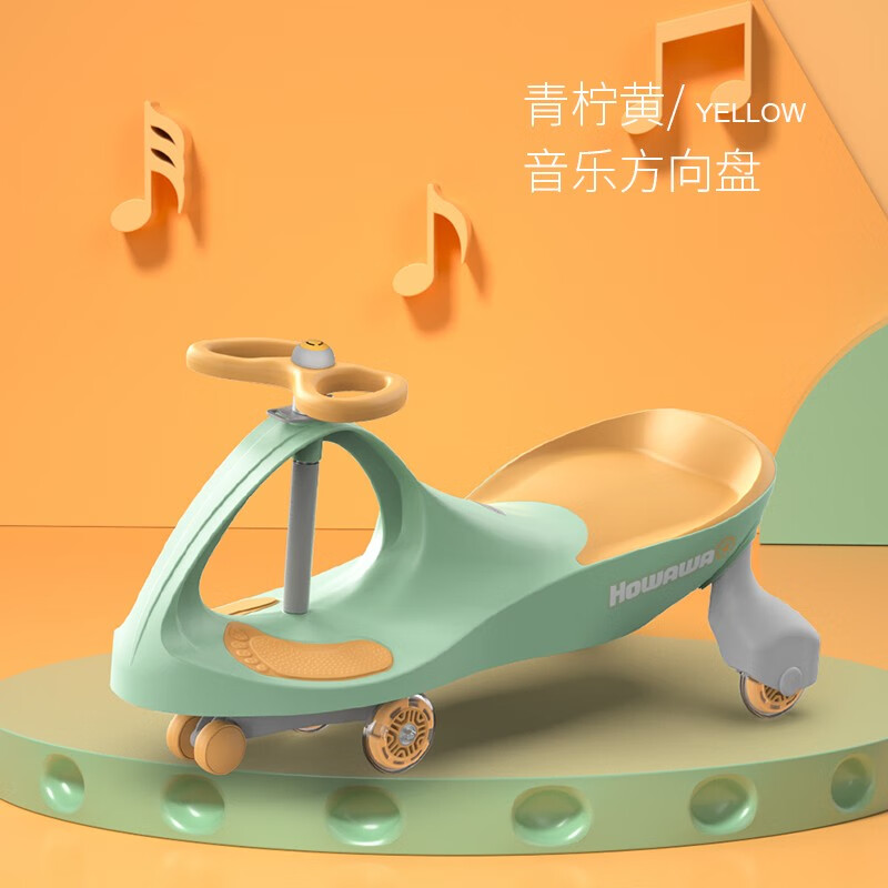 howawa好娃娃扭扭车大人可坐2岁宝宝滑滑妞妞车儿童溜溜车闪光轮 158-13-2快装版 蘑菇音乐青柠黄