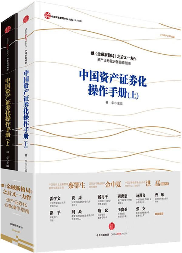 中国资产证券化操作手册