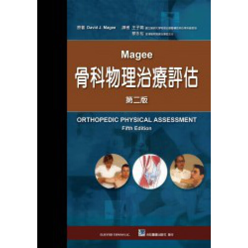 预订台版 Magee骨科物理治疗评估(第二版) 身体每个关节的评估原则步态姿势截肢初级照【无CD】