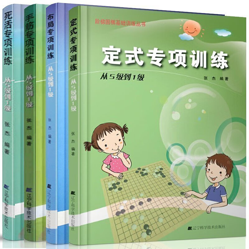 围棋布局专项训练+手筋专项训练+死活专项训练+定式专项训练从5级到1级 全4册 围棋入门教程书籍