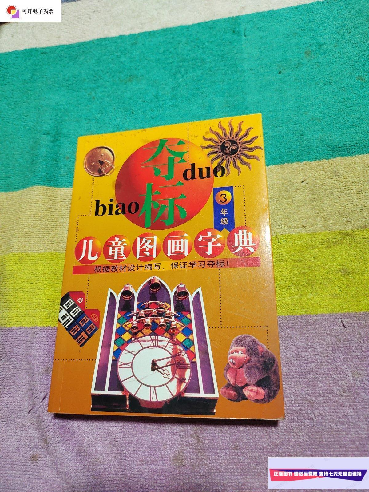 【二手9成新】夺标儿童图画字典 3年级  海豚出版社