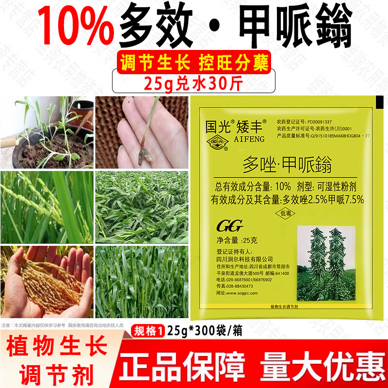 国光矮丰10%多效唑甲哌鎓花生小麦大豆调节生长生长调节剂  25g*1袋