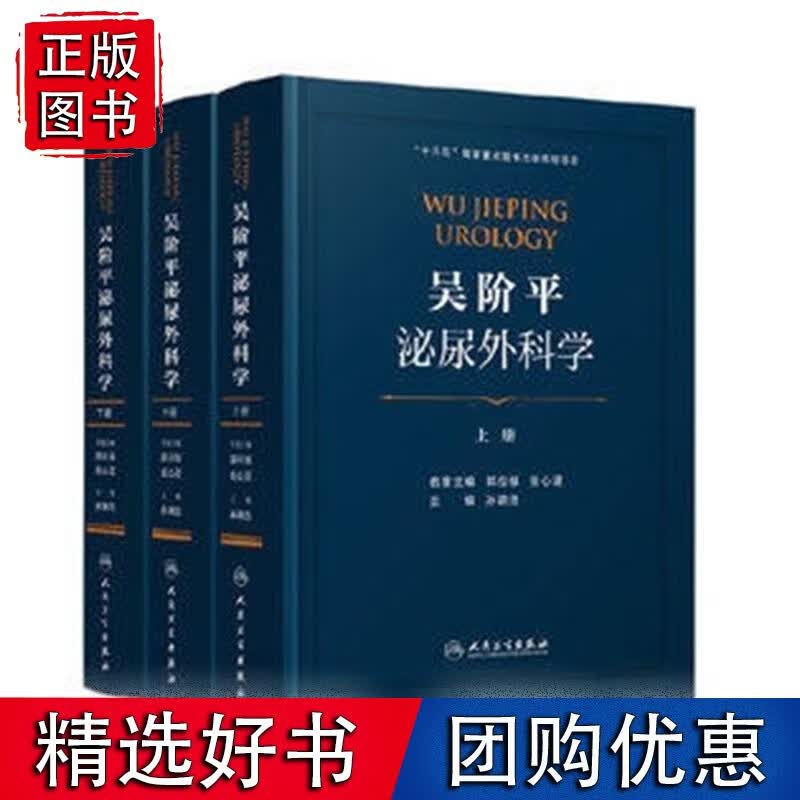 吴阶平泌尿外科学（全3册）
