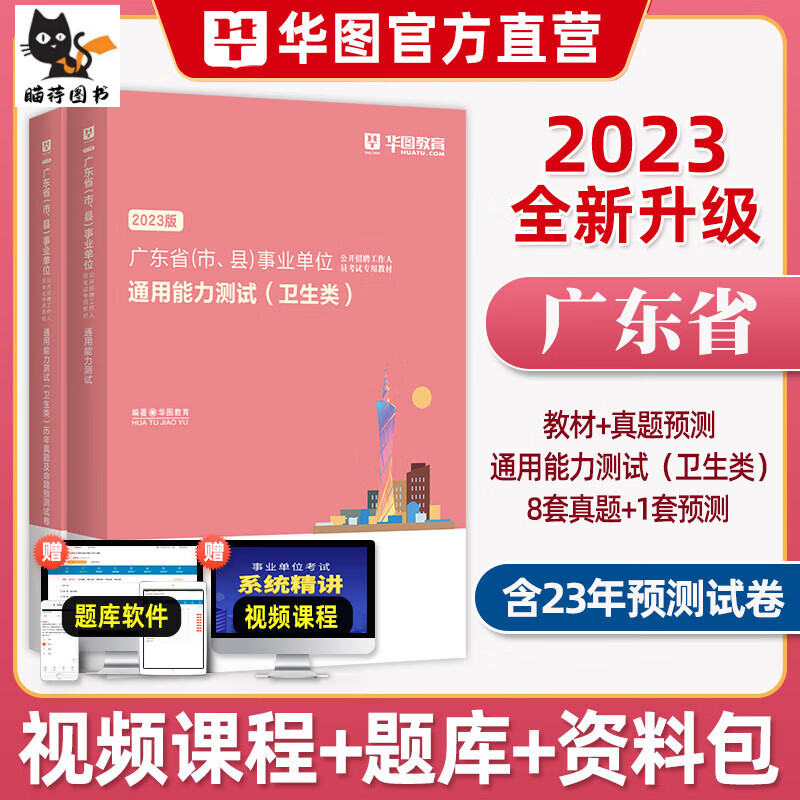 卫生类通用能力测试】华图2023年广东省用书基础临床专业知识真题 真题+模拟