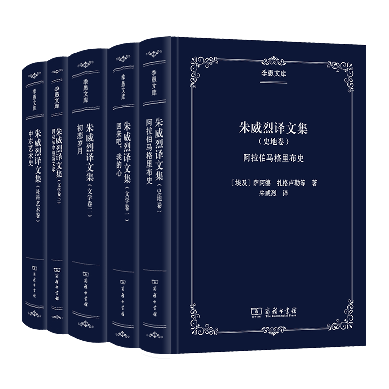 朱威烈译文集(全5卷)