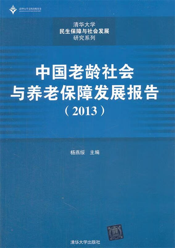中国老龄社会与养老保障发展报告