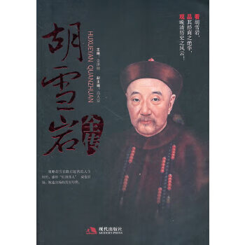 胡雪岩全传【稀缺图书,放心购买】