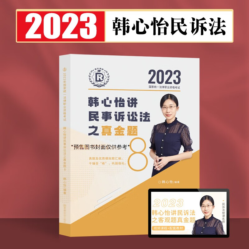 瑞达法考2023客观题精讲真金题 法考教材 司法考试教材真题卷法考全套资料配套名师视频课程 韩心怡民诉法-真金题