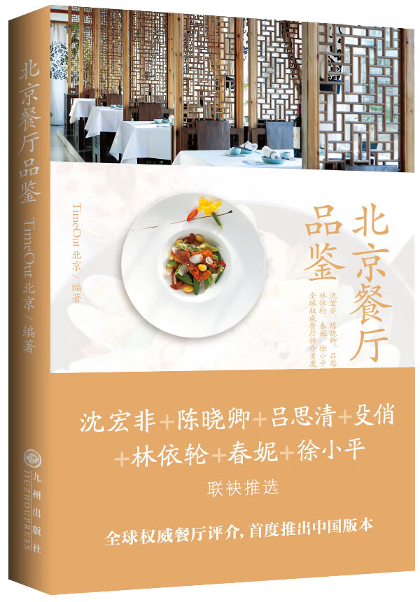 北京餐厅品鉴(全四色精美印刷，一书在手，吃遍北京！) 九州出版社 9787510820144