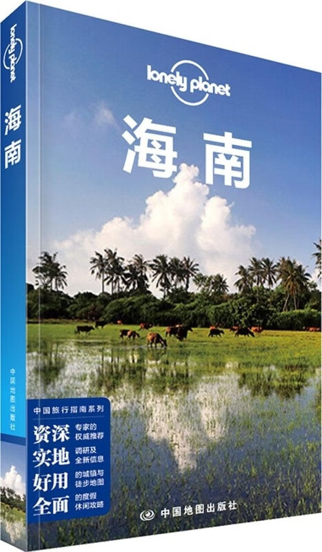 中国旅行指南系列 海南