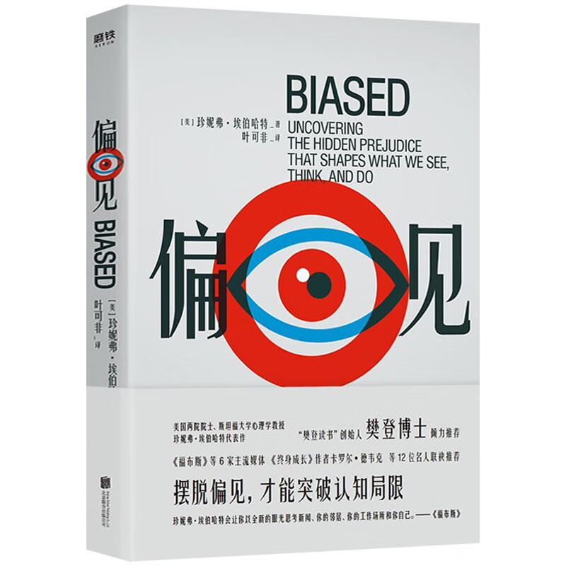 【】偏见 斯坦福大学心理学教授埃伯哈特社会心理学书籍摆脱偏见思维