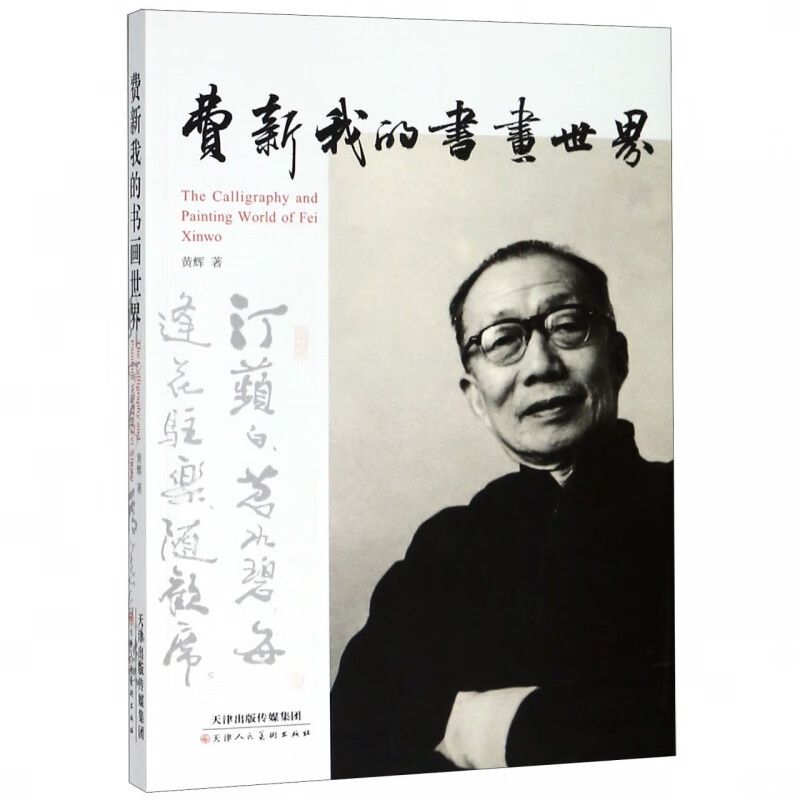 费新我的书画世界
