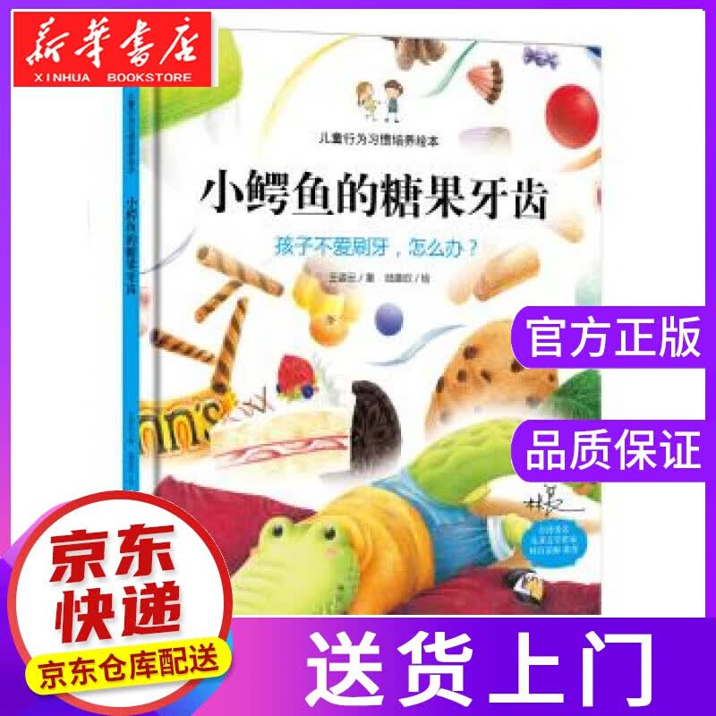 【正版图书】小鳄鱼的糖果牙齿:孩子不爱刷牙，怎么办？ 王姿云, 陆圣欣 中国人口出版社