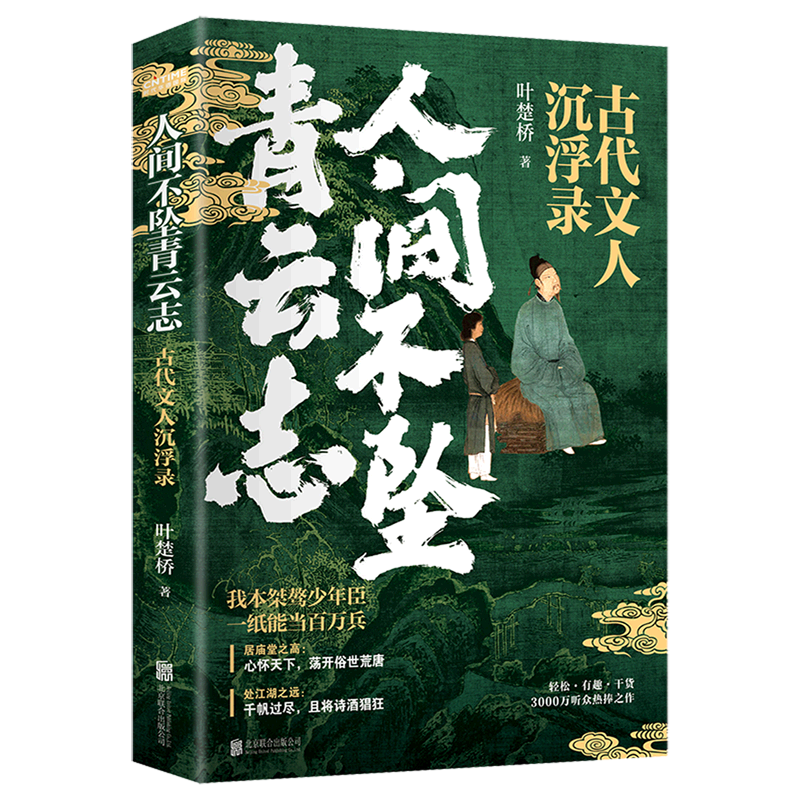 人间不坠青云志(古代文人沉浮录)