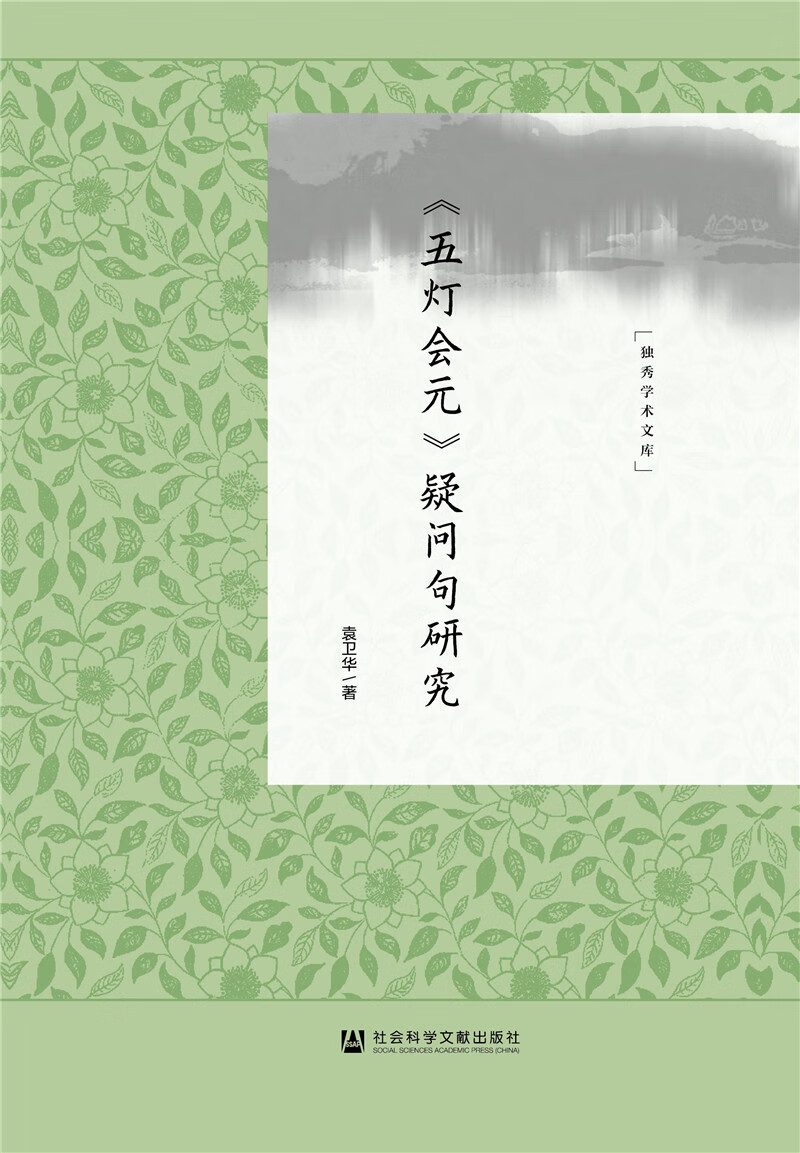 《五灯会元》疑问句研究