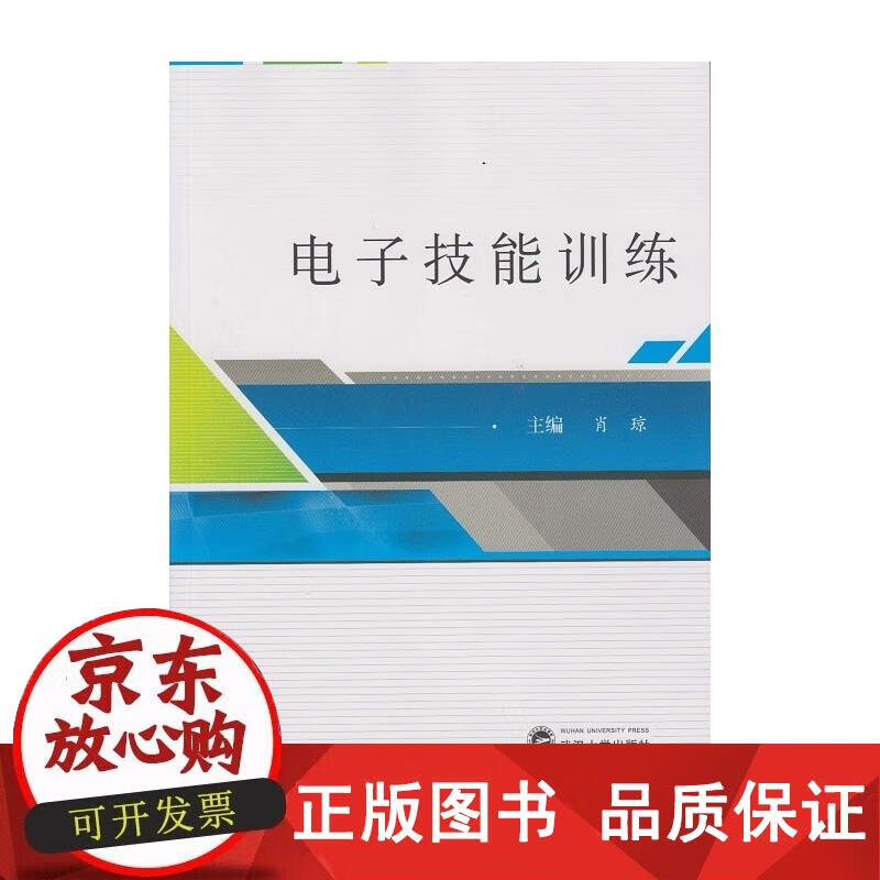 电子技能训练 肖琼 编 9787307132399正版