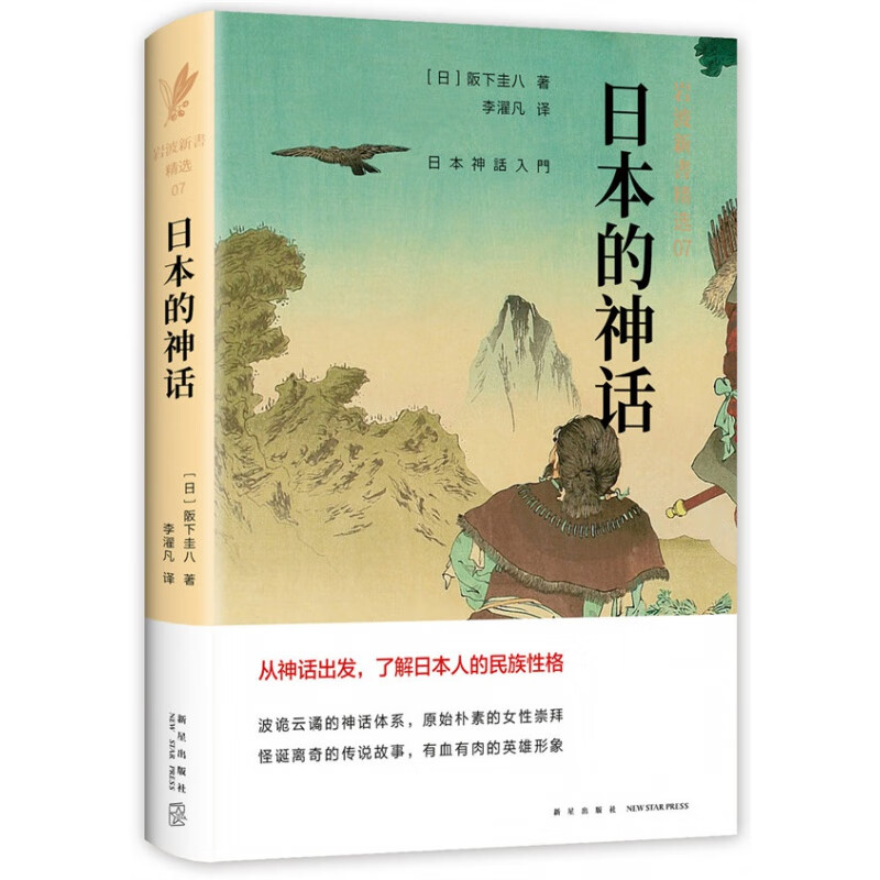 日本的神话（岩波新书精选07）