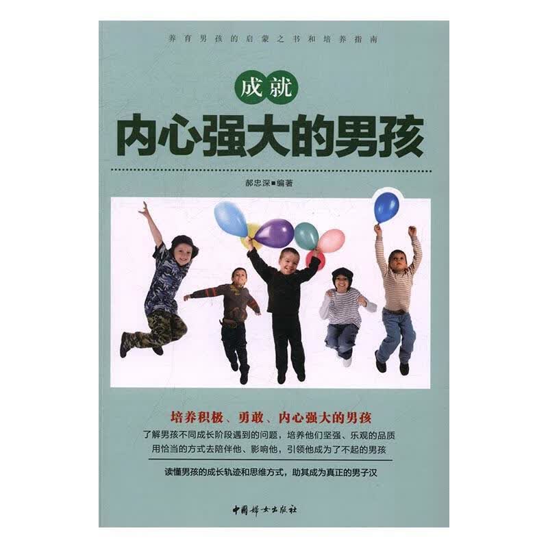 成就内心强大的男孩/郝忠深/育儿/家教/9787512713864