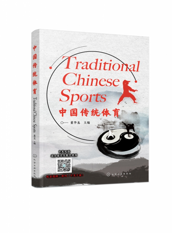 中国传统体育(中英双语)