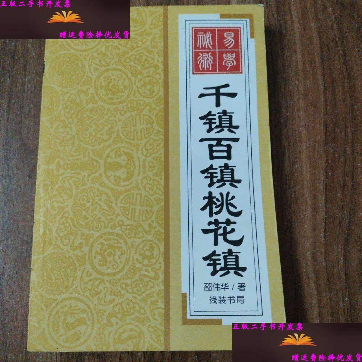 【二手9成新】千镇百镇桃花镇 /邵伟华 局