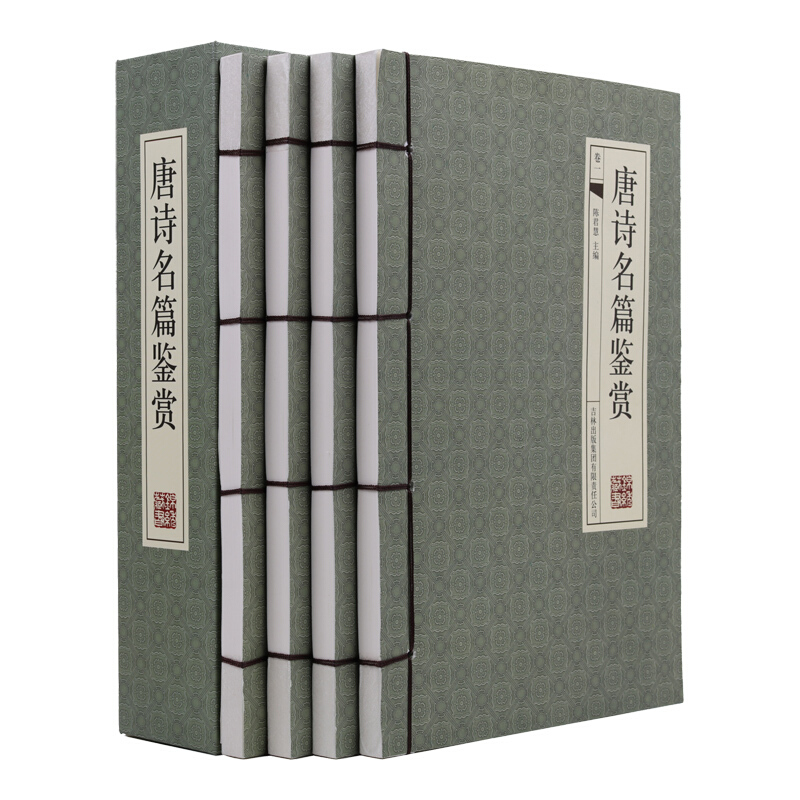 唐诗名篇鉴赏（横版线装 套装共4册）线装书
