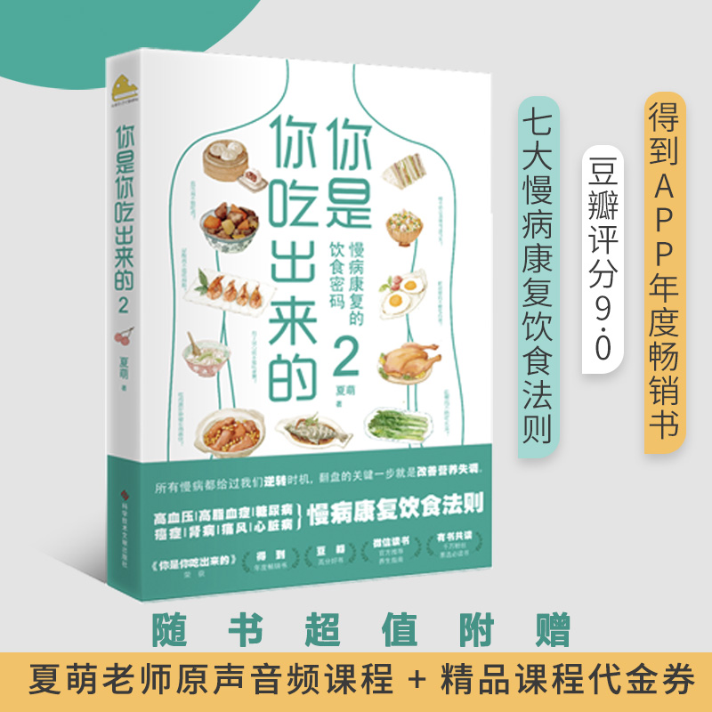 你是你吃出来的2：慢病康复的饮食密码 得到APP热门图书榜一位、评分9.0高分推荐 磨铁官方旗舰店